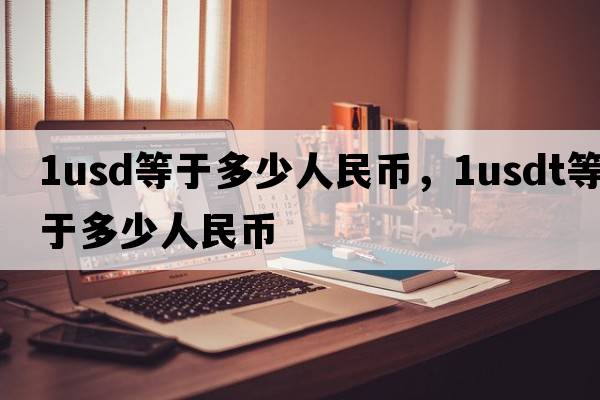 1usd等于多少人民幣，1USDT等于多少人民幣
