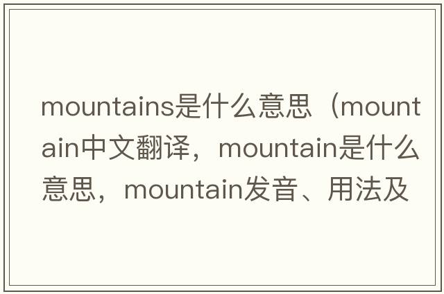 mountains是什么意思（mountain中文翻譯，mountain是什么意思，mountain發(fā)音、用法及例句）