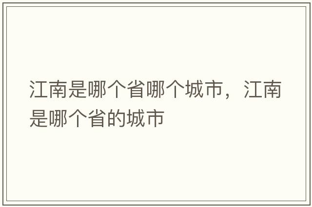 江南是哪個(gè)省哪個(gè)城市，江南是哪個(gè)省的城市