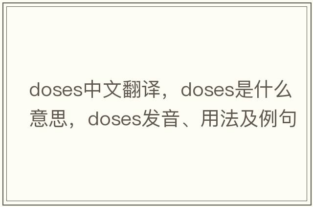 doses中文翻譯，doses是什么意思，doses發(fā)音、用法及例句