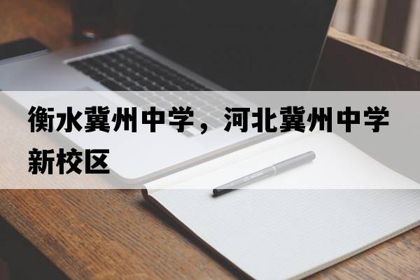 衡水冀州中學(xué)，河北冀州中學(xué)新校區
