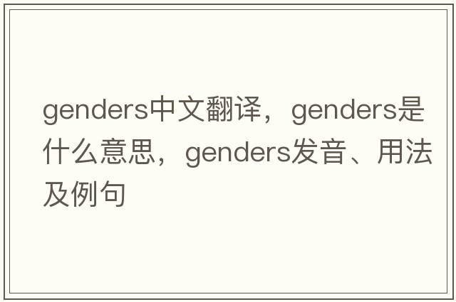 genders中文翻譯，genders是什么意思，genders發(fā)音、用法及例句