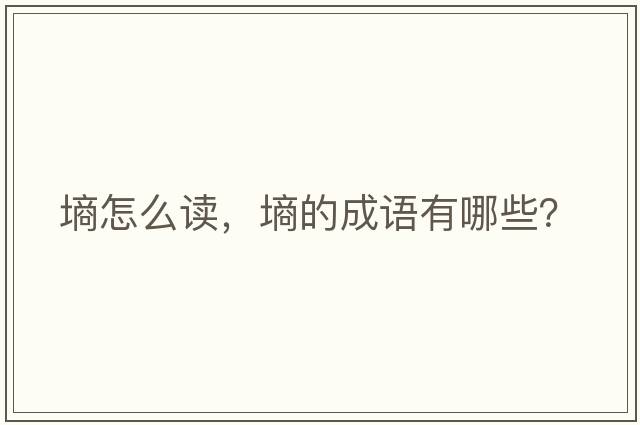 墑怎么讀，墑的成語(yǔ)有哪些？