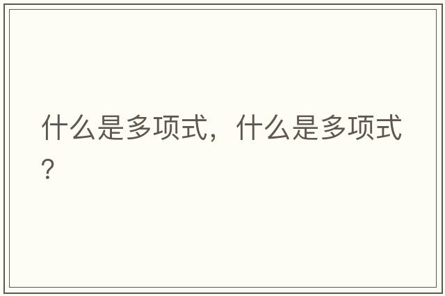 什么是多項式，什么是多項式？