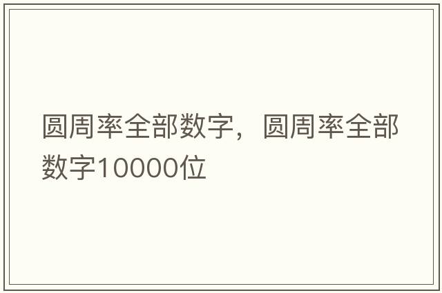 圓周率全部數字，圓周率全部數字10000位