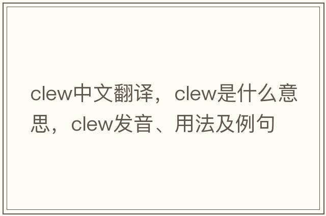 clew中文翻譯，clew是什么意思，clew發(fā)音、用法及例句