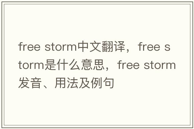 free storm中文翻譯，free storm是什么意思，free storm發(fā)音、用法及例句