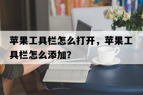 蘋(píng)果工具欄怎么打開(kāi)，蘋(píng)果工具欄怎么添加？
