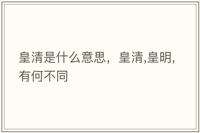皇清是什么意思，皇清,皇明,有何不同