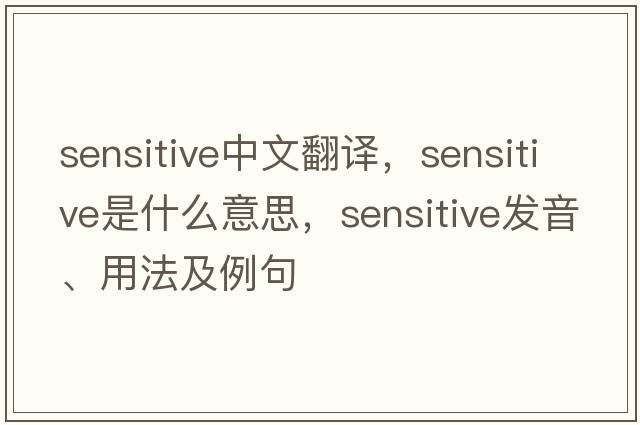 sensitive中文翻譯，sensitive是什么意思，sensitive發(fā)音、用法及例句