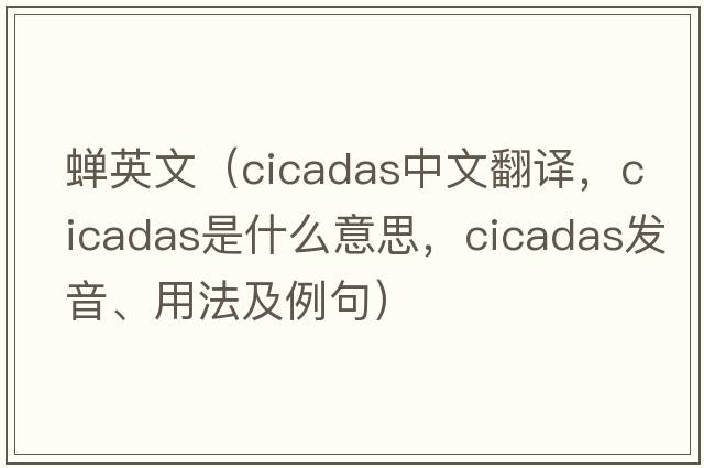 蟬英文（cicadas中文翻譯，cicadas是什么意思，cicadas發(fā)音、用法及例句）