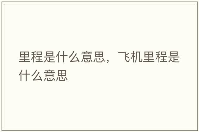 里程是什么意思，飛機里程是什么意思