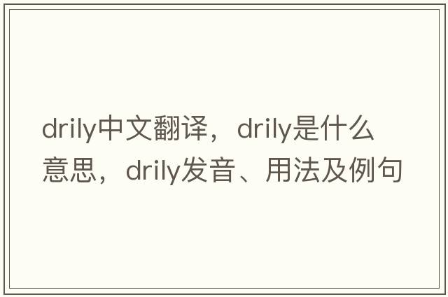 drily中文翻譯，drily是什么意思，drily發(fā)音、用法及例句