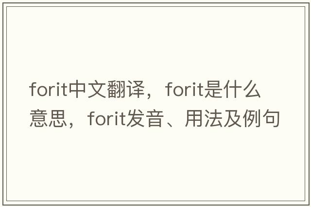 forit中文翻譯，forit是什么意思，forit發(fā)音、用法及例句