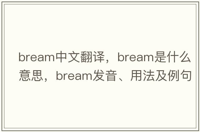bream中文翻譯，bream是什么意思，bream發(fā)音、用法及例句