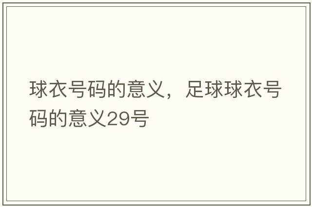 球衣號碼的意義，足球球衣號碼的意義29號