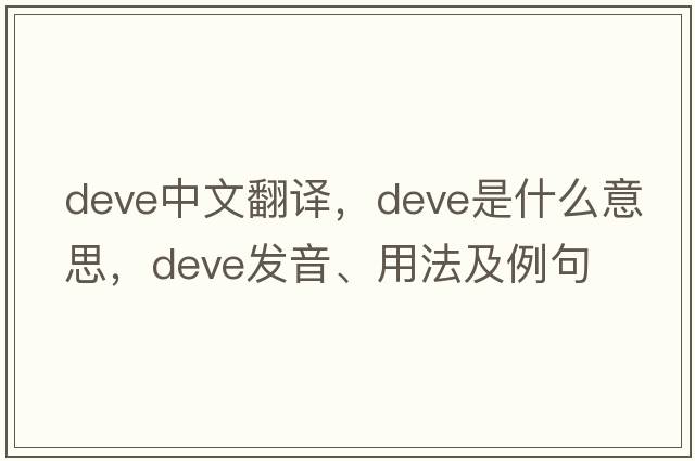 DEVE中文翻譯，DEVE是什么意思，DEVE發(fā)音、用法及例句