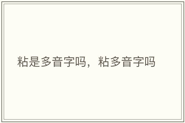 粘是多音字嗎，粘多音字嗎