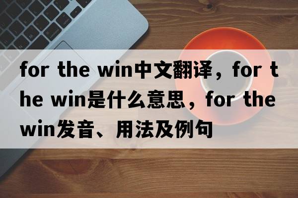 for the win中文翻譯，for the win是什么意思，for the win發(fā)音、用法及例句
