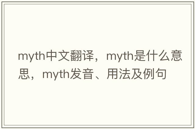 myth中文翻譯，myth是什么意思，myth發(fā)音、用法及例句