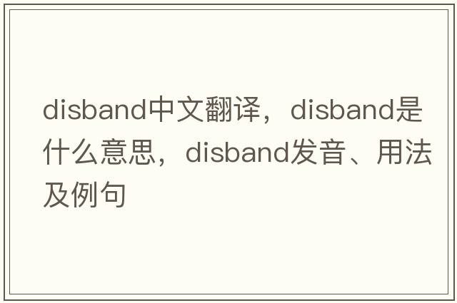 disband中文翻譯，disband是什么意思，disband發(fā)音、用法及例句