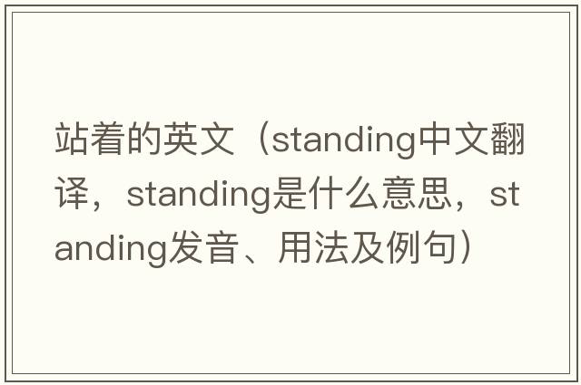 站著(zhù)的英文（standing中文翻譯，standing是什么意思，standing發(fā)音、用法及例句）