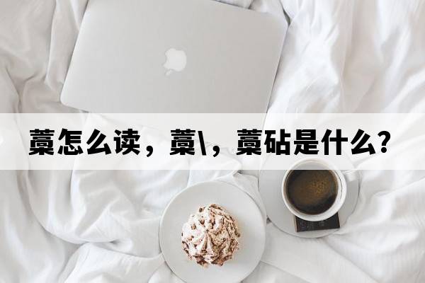 藁怎么讀，藁\，藁砧是什么？