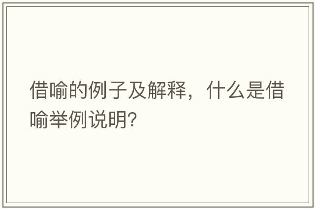 借喻的例子及解釋?zhuān)裁词墙栌髋e例說(shuō)明？