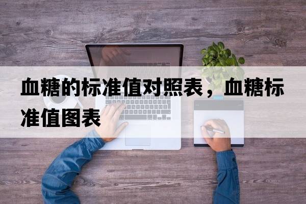 血糖的標準值對照表，血糖標準值圖表