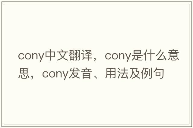 cony中文翻譯，cony是什么意思，cony發(fā)音、用法及例句