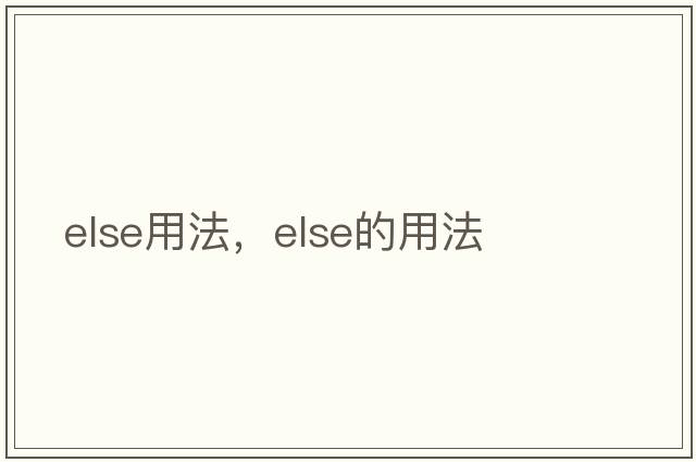 else用法，else的用法