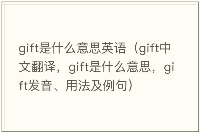 gift是什么意思英語(yǔ)（gift中文翻譯，gift是什么意思，gift發(fā)音、用法及例句）