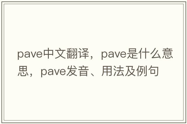 pave中文翻譯，pave是什么意思，pave發(fā)音、用法及例句