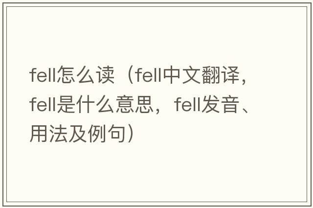 fell怎么讀（fell中文翻譯，fell是什么意思，fell發(fā)音、用法及例句）