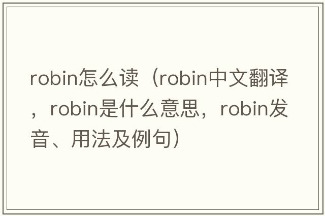 robin怎么讀（robin中文翻譯，robin是什么意思，robin發(fā)音、用法及例句）