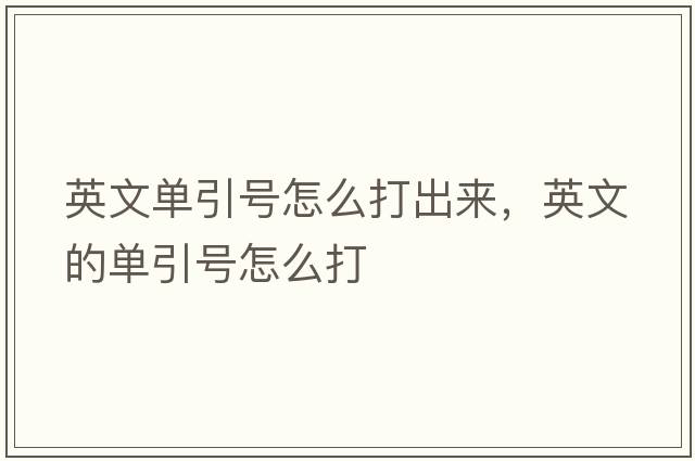 英文單引號怎么打出來(lái)，英文的單引號怎么打