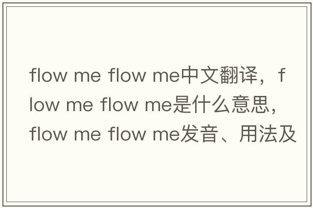 flow me flow me中文翻譯，flow me flow me是什么意思，flow me flow me發(fā)音、用法及例句