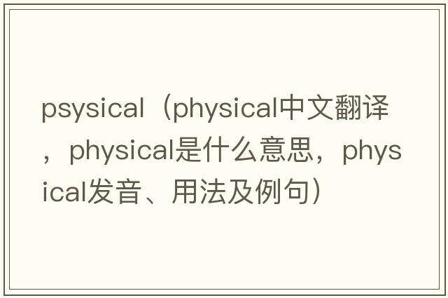 psysical（physical中文翻譯，physical是什么意思，physical發(fā)音、用法及例句）