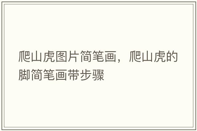 爬山虎圖片簡(jiǎn)筆畫(huà)，爬山虎的腳簡(jiǎn)筆畫(huà)帶步驟