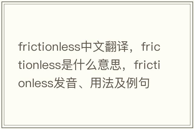 frictionless中文翻譯，frictionless是什么意思，frictionless發(fā)音、用法及例句