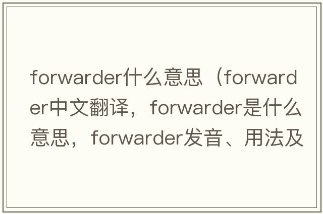 forwarder什么意思（forwarder中文翻譯，forwarder是什么意思，forwarder發(fā)音、用法及例句）