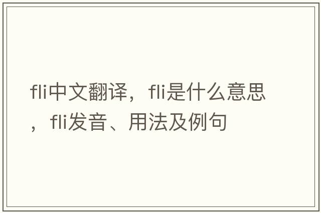 fli中文翻譯，fli是什么意思，fli發(fā)音、用法及例句