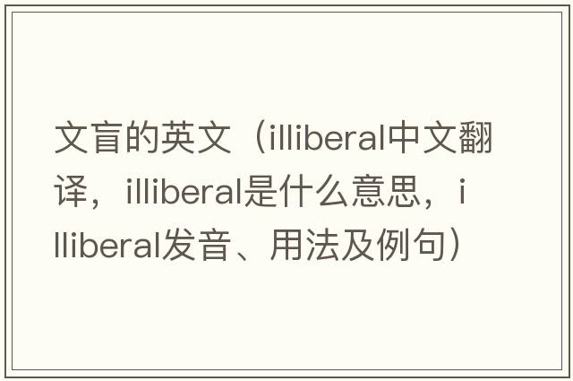 文盲的英文（illiberal中文翻譯，illiberal是什么意思，illiberal發(fā)音、用法及例句）
