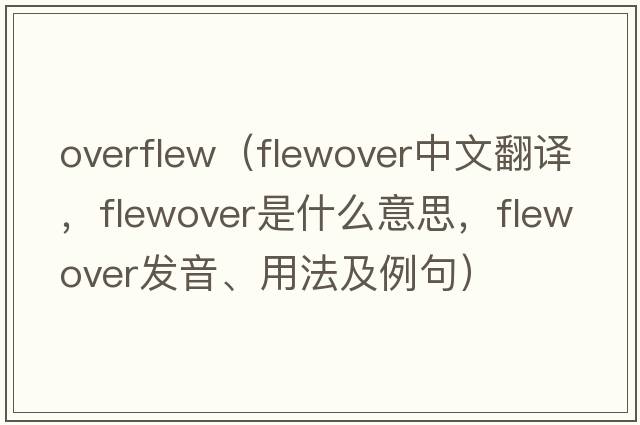 overflew（flewover中文翻譯，flewover是什么意思，flewover發(fā)音、用法及例句）