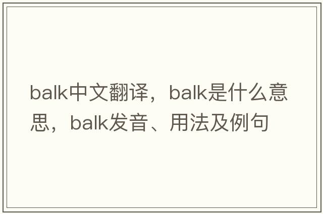 balk中文翻譯，balk是什么意思，balk發(fā)音、用法及例句