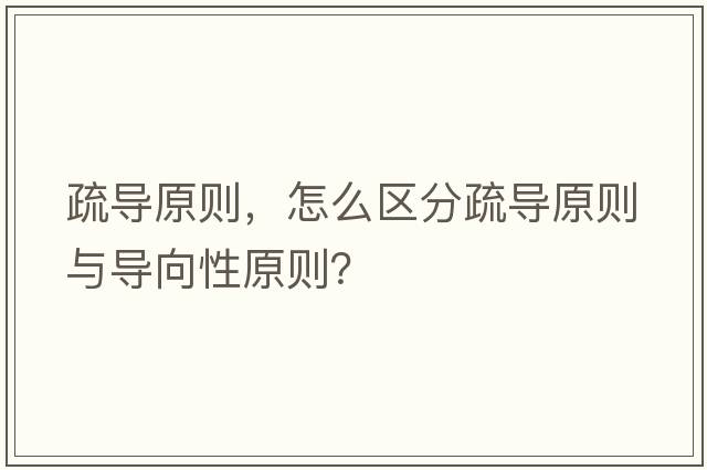 疏導原則，怎么區分疏導原則與導向性原則？