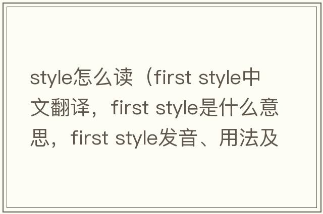 style怎么讀（first style中文翻譯，first style是什么意思，first style發(fā)音、用法及例句）