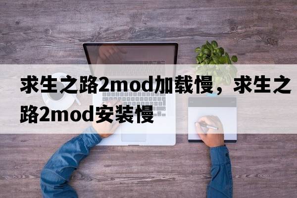 求生之路2mod加載慢，求生之路2mod安裝慢