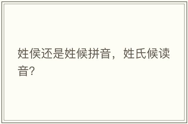 姓侯還是姓候拼音，姓氏候讀音？