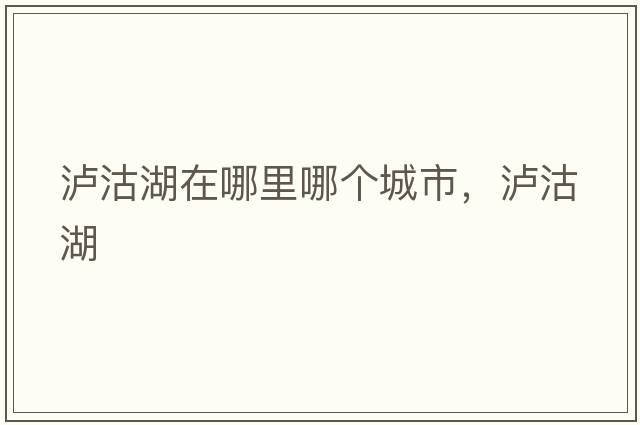 瀘沽湖在哪里哪個(gè)城市，瀘沽湖